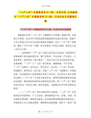 “三严三实”专题教育学习心得：为党分忧