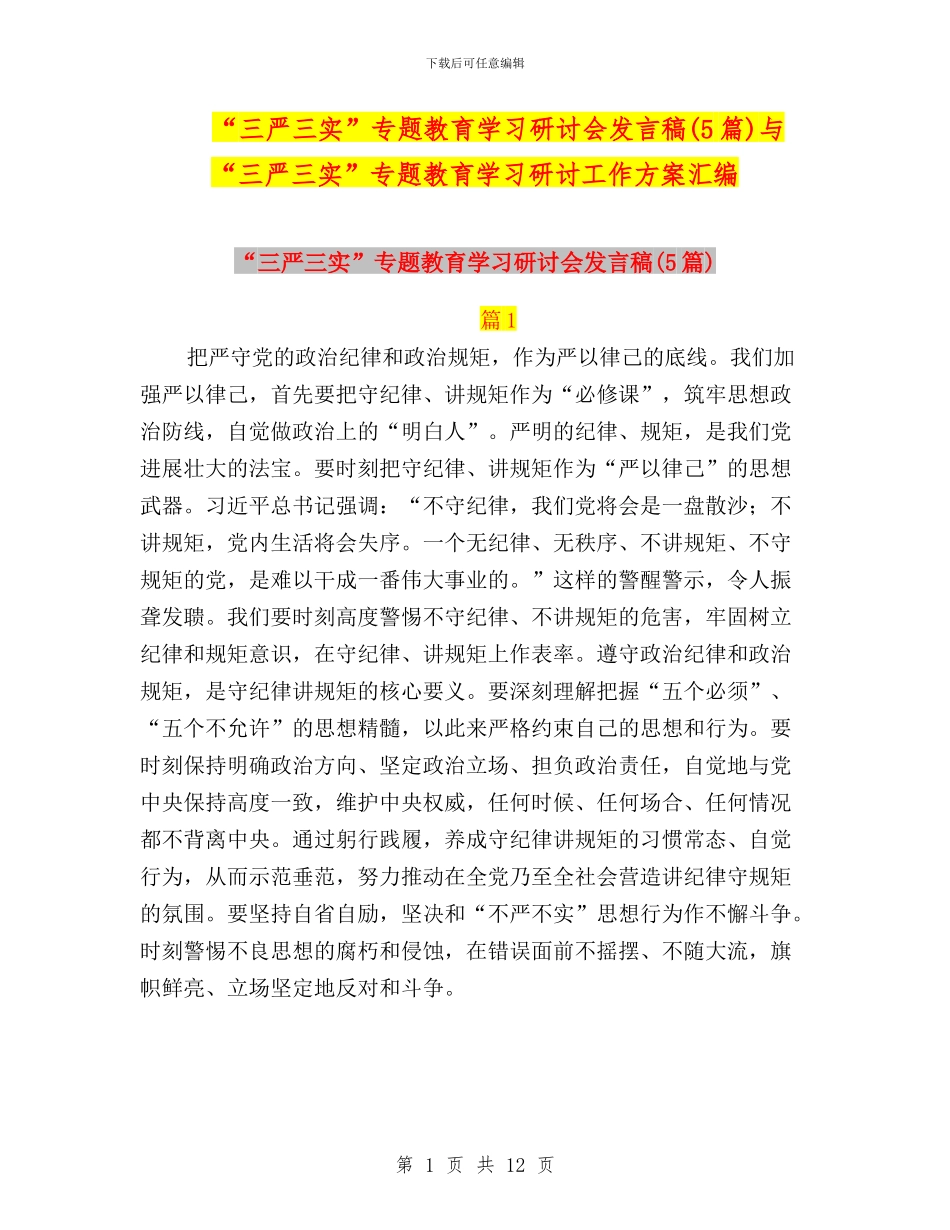 “三严三实”专题教育学习研讨会发言稿(5篇)与“三严三实”专题教育学习研讨工作方案汇编_第1页