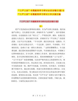 “三严三实”专题教育学习研讨会发言稿(5篇)与“三严三实”专题教育学习研讨工作方案汇编