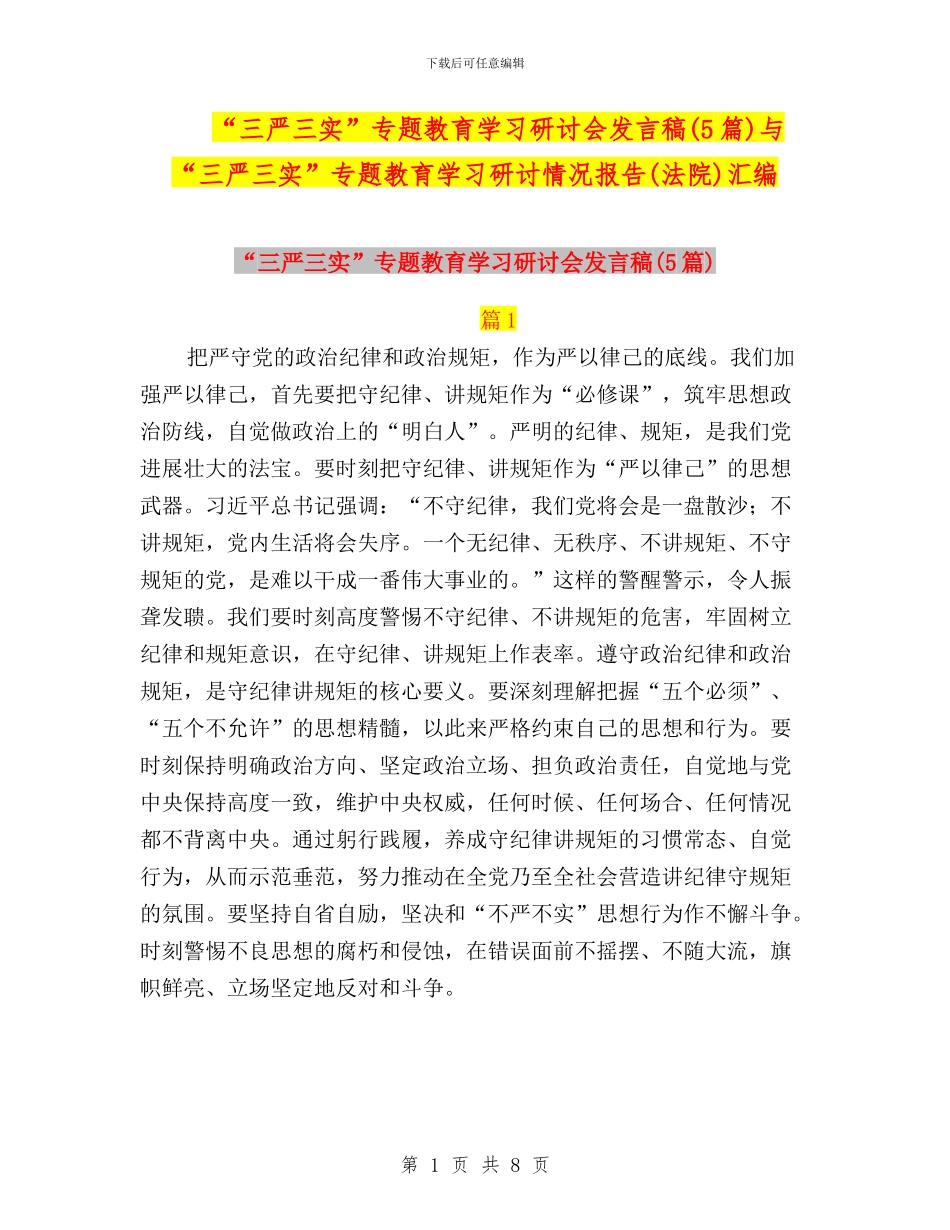 “三严三实”专题教育学习研讨会发言稿(5篇)与“三严三实”专题教育学习研讨情况报告(法院)汇编_第1页