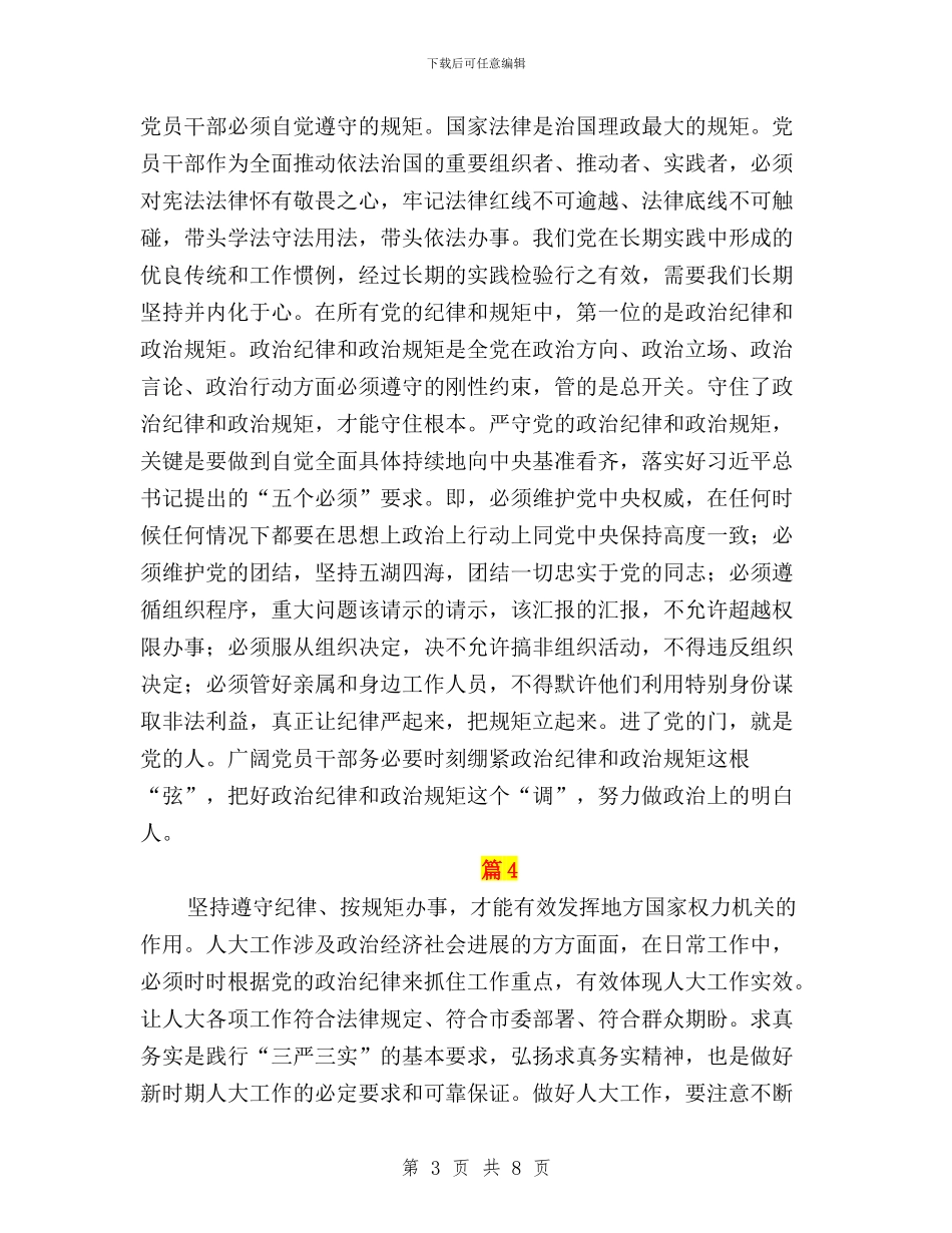 “三严三实”专题教育学习研讨会发言稿(5篇)与“三严三实”专题教育学习研讨情况报告(法院)汇编_第3页