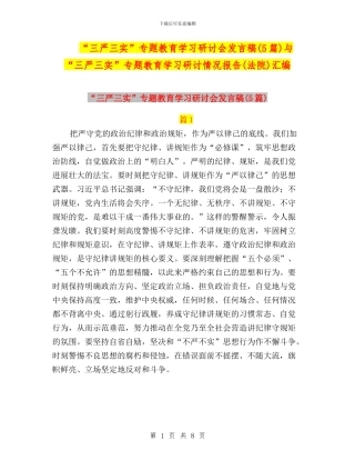 “三严三实”专题教育学习研讨会发言稿(5篇)与“三严三实”专题教育学习研讨情况报告(法院)汇编