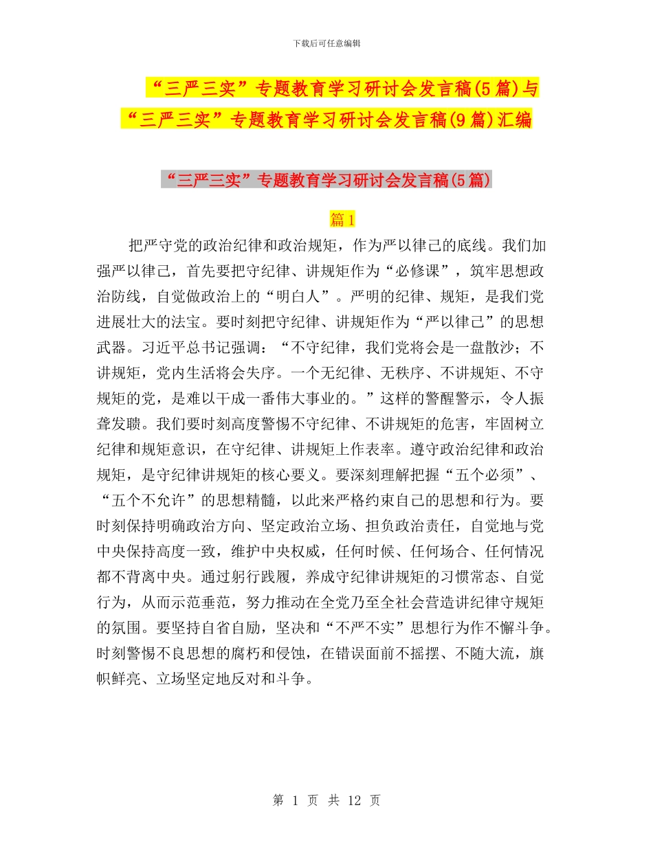 “三严三实”专题教育学习研讨会发言稿与“三严三实”专题教育学习研讨会发言稿(9篇)汇编_第1页