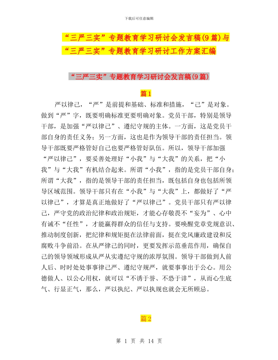 “三严三实”专题教育学习研讨会发言稿(9篇)与“三严三实”专题教育学习研讨工作方案汇编_第1页