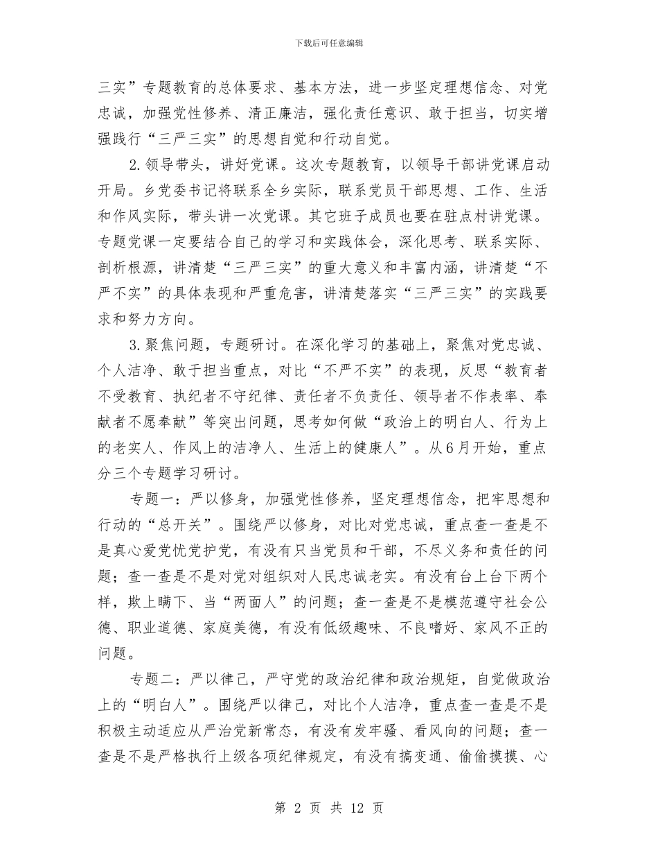 “三严三实”专题教育学习方案与“三严三实”和领导班子思想政治建设工作方案汇编_第2页
