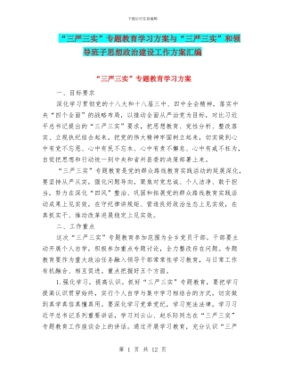 “三严三实”专题教育学习方案与“三严三实”和领导班子思想政治建设工作方案汇编