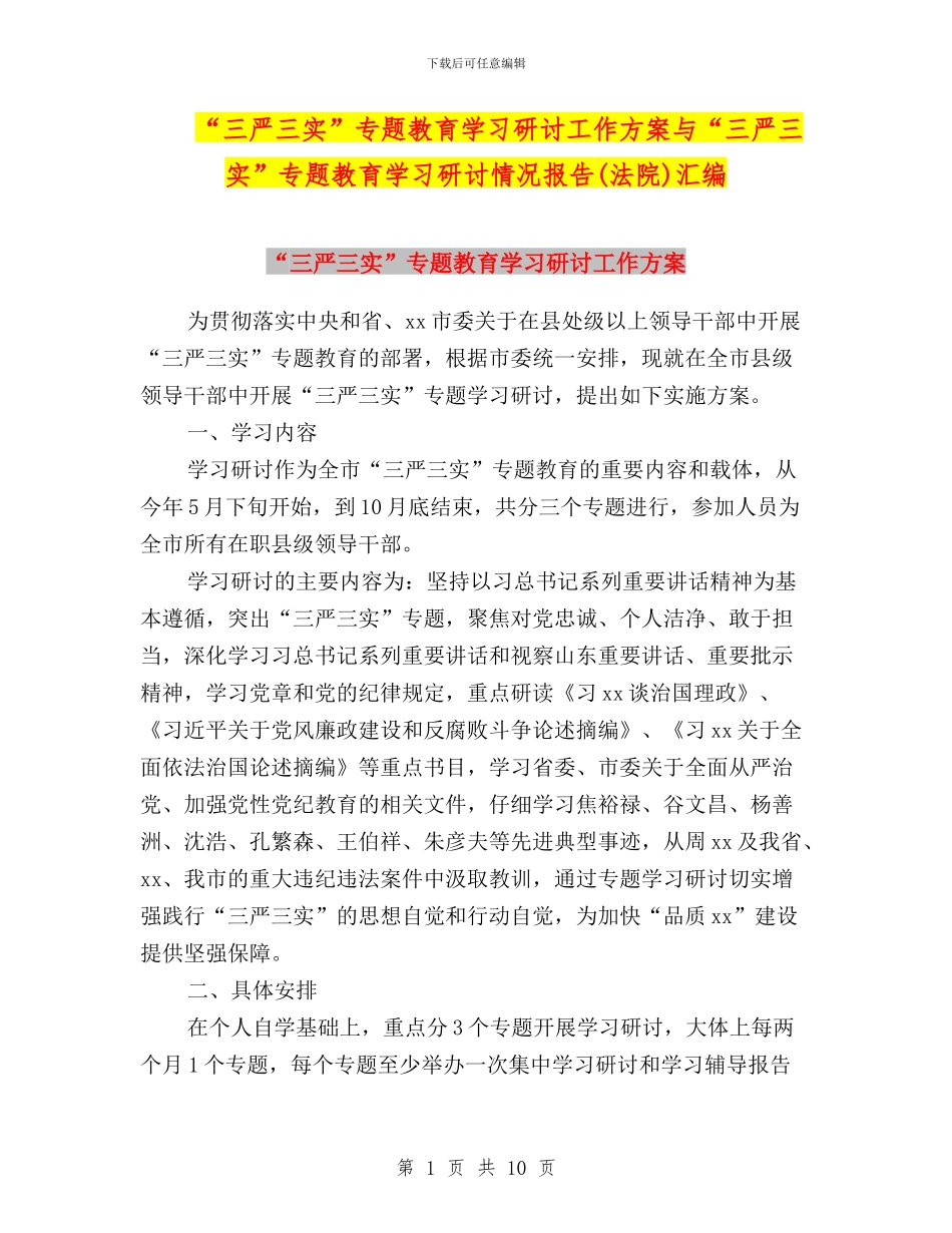 “三严三实”专题教育学习研讨工作方案与“三严三实”专题教育学习研讨情况报告汇编_第1页
