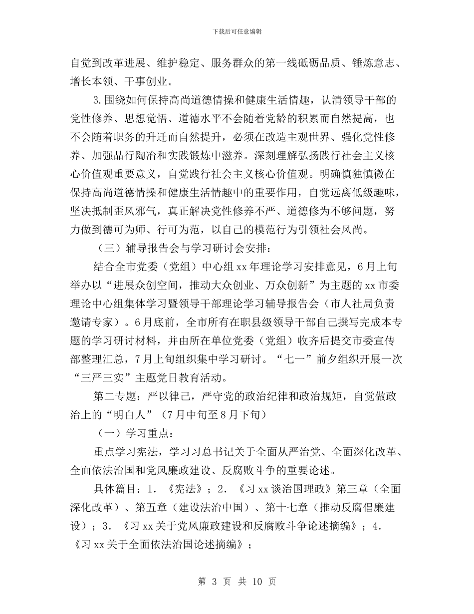 “三严三实”专题教育学习研讨工作方案与“三严三实”专题教育学习研讨情况报告汇编_第3页