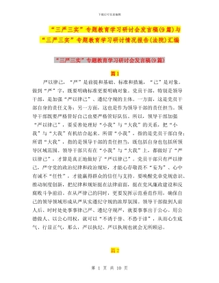 “三严三实”专题教育学习研讨会发言稿与“三严三实”专题教育学习研讨情况报告(法院)汇编