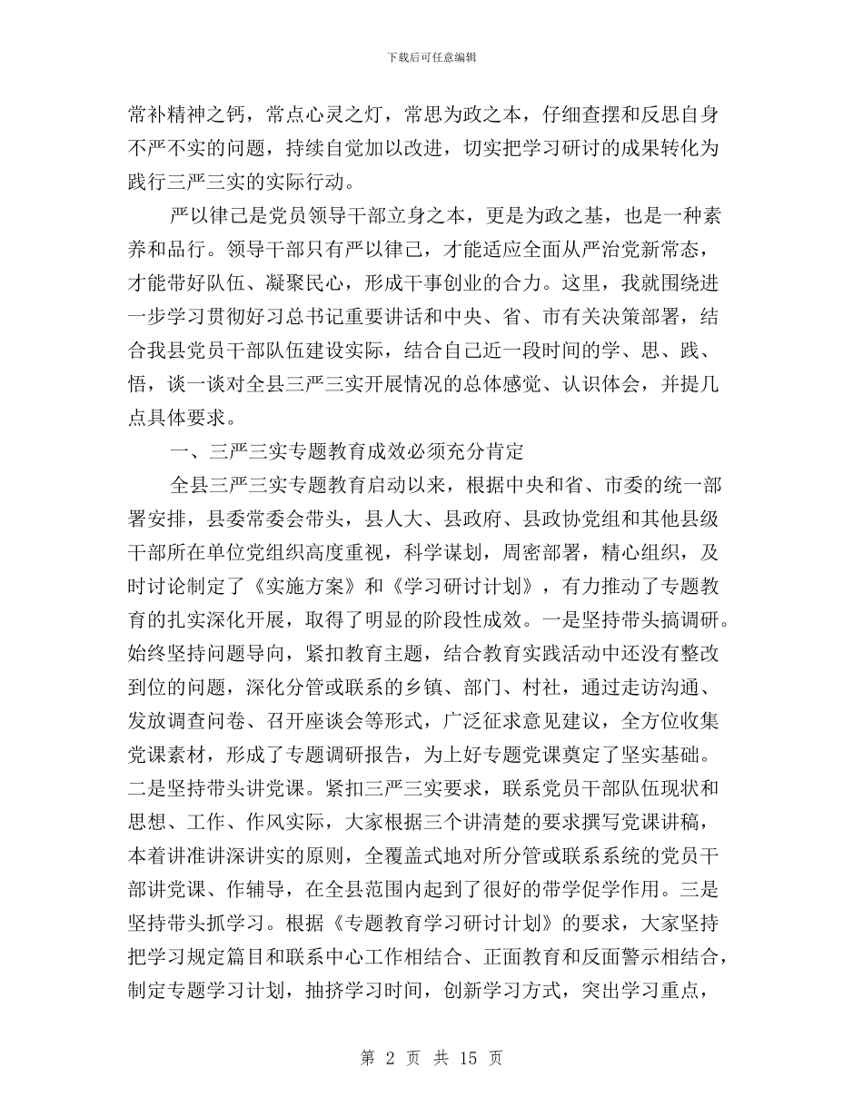 “三严三实”专题教育学习研讨会发言稿与“三严三实”专题教育学习研讨工作方案汇编_第2页