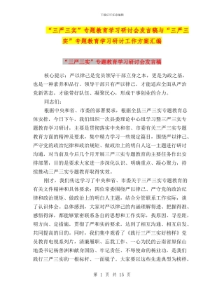 “三严三实”专题教育学习研讨会发言稿与“三严三实”专题教育学习研讨工作方案汇编