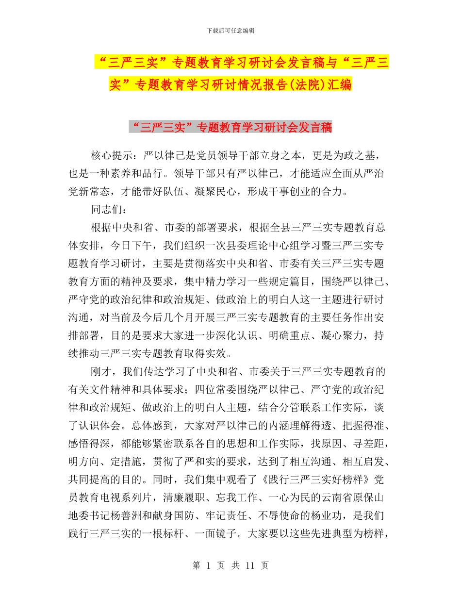 “三严三实”专题教育学习研讨会发言稿与“三严三实”专题教育学习研讨情况报告汇编_第1页