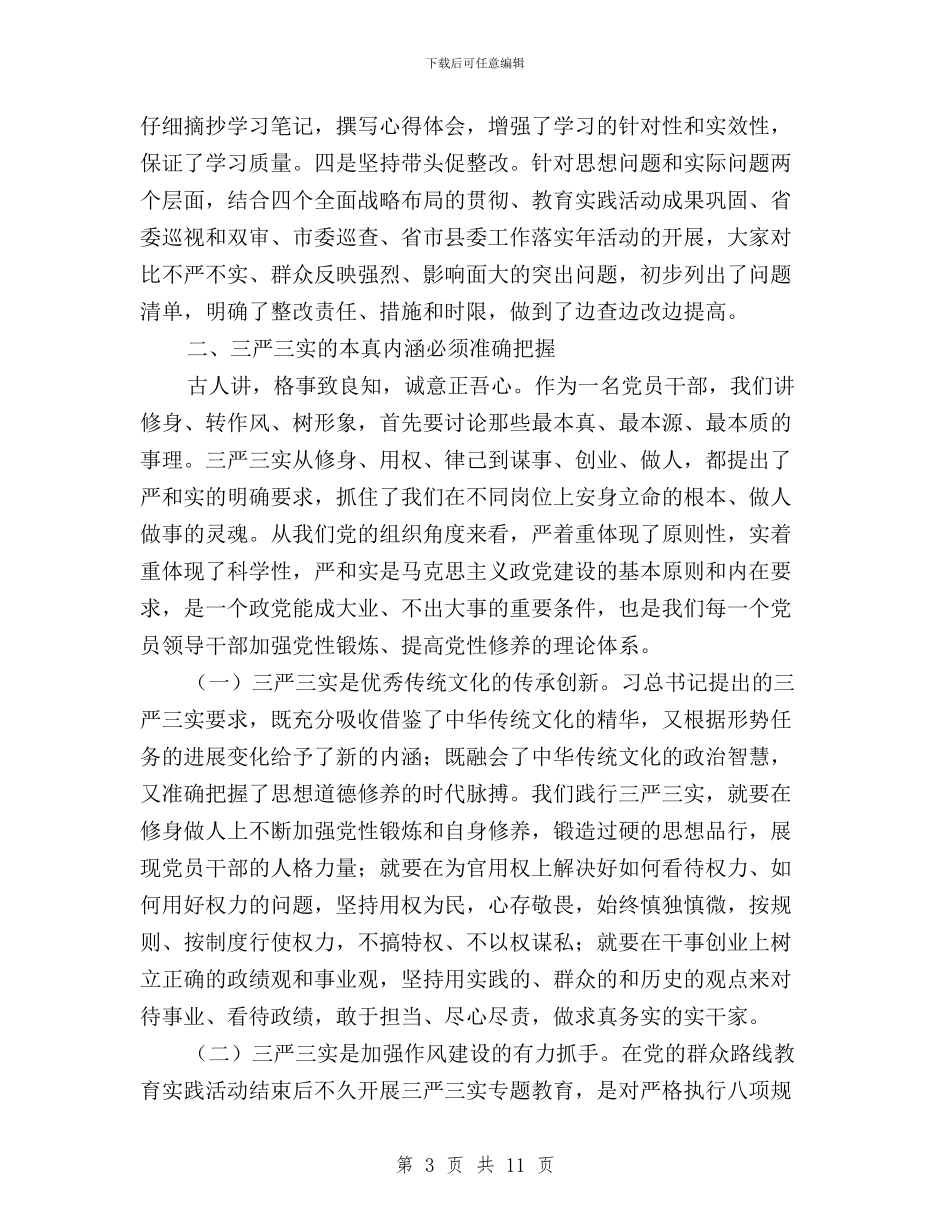 “三严三实”专题教育学习研讨会发言稿与“三严三实”专题教育学习研讨情况报告汇编_第3页