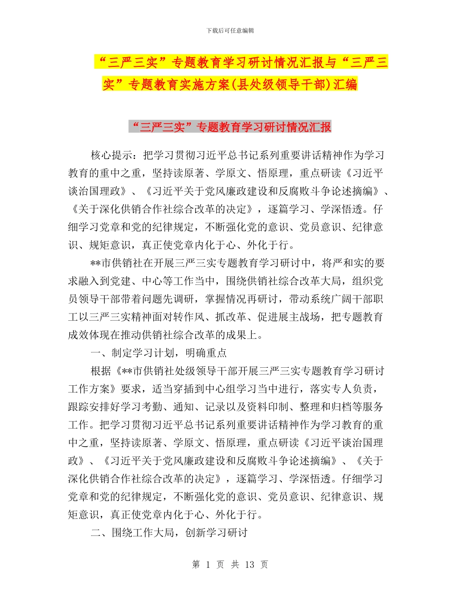 “三严三实”专题教育学习研讨情况汇报与“三严三实”专题教育实施方案(县处级领导干部)汇编_第1页