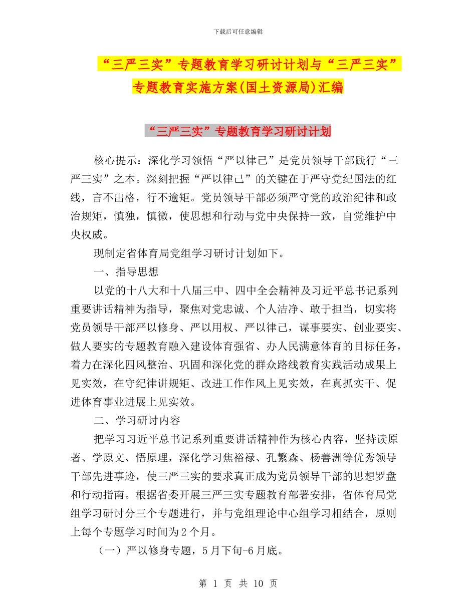 “三严三实”专题教育学习研讨计划与“三严三实”专题教育实施方案汇编_第1页