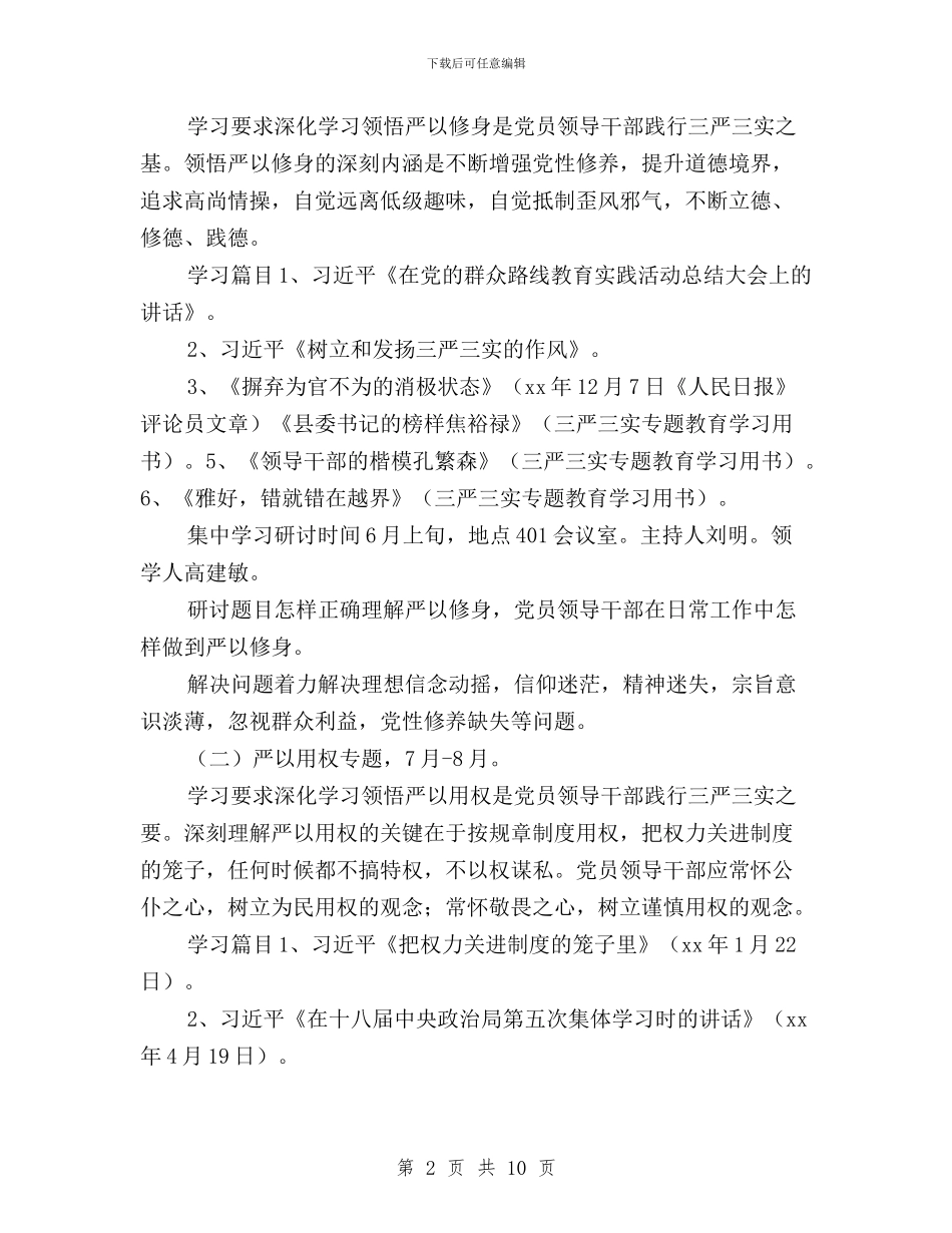 “三严三实”专题教育学习研讨计划与“三严三实”专题教育实施方案汇编_第2页