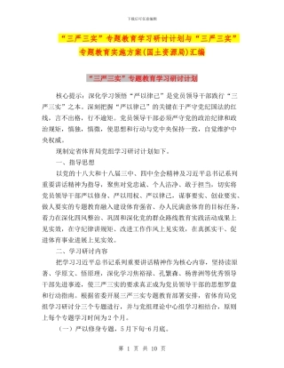 “三严三实”专题教育学习研讨计划与“三严三实”专题教育实施方案汇编