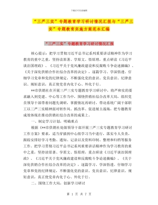 “三严三实”专题教育学习研讨情况汇报与“三严三实”专题教育实施方案范本汇编