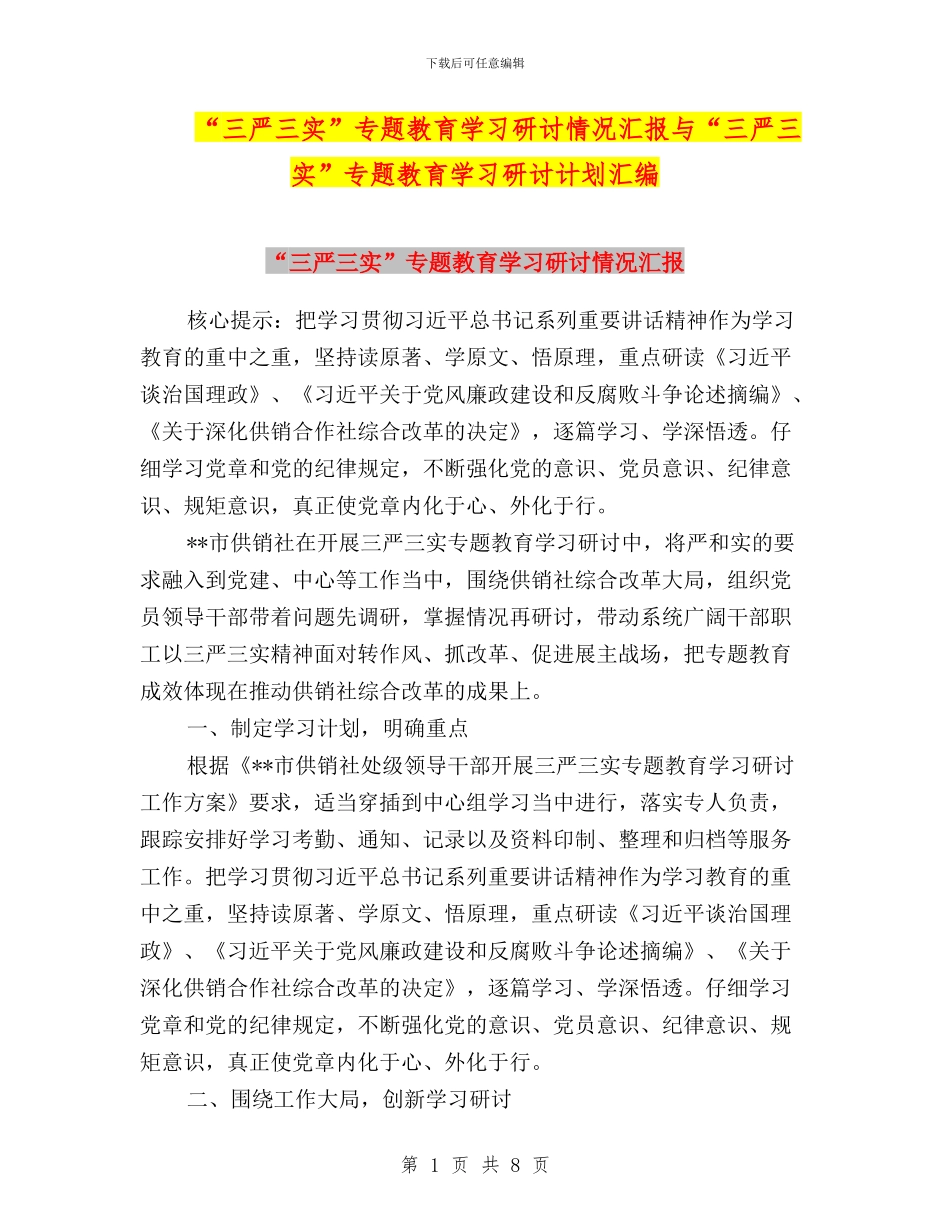 “三严三实”专题教育学习研讨情况汇报与“三严三实”专题教育学习研讨计划汇编_第1页