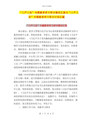“三严三实”专题教育学习研讨情况汇报与“三严三实”专题教育学习研讨计划汇编