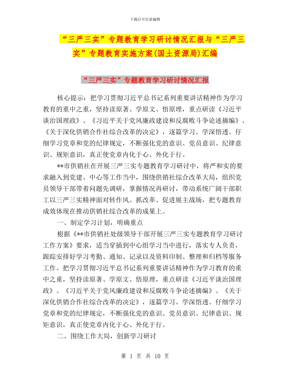 “三严三实”专题教育学习研讨情况汇报与“三严三实”专题教育实施方案汇编_第1页