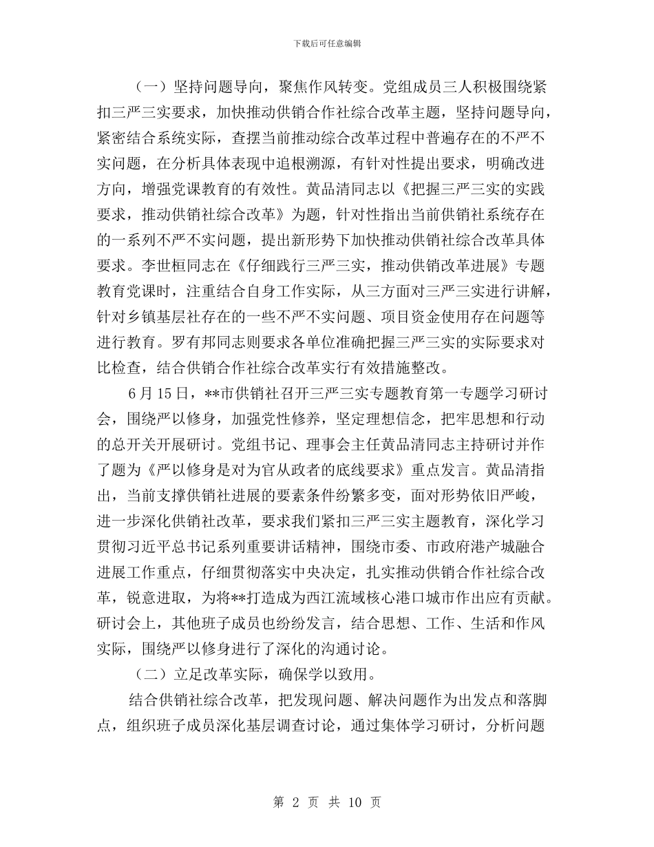 “三严三实”专题教育学习研讨情况汇报与“三严三实”专题教育实施方案汇编_第2页