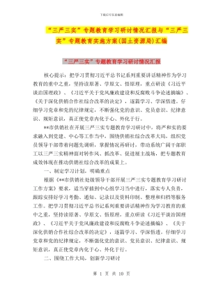 “三严三实”专题教育学习研讨情况汇报与“三严三实”专题教育实施方案汇编