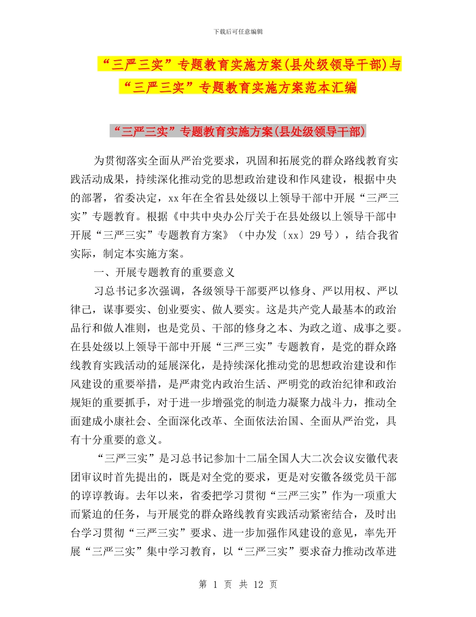 “三严三实”专题教育实施方案(县处级领导干部)与“三严三实”专题教育实施方案范本汇编_第1页