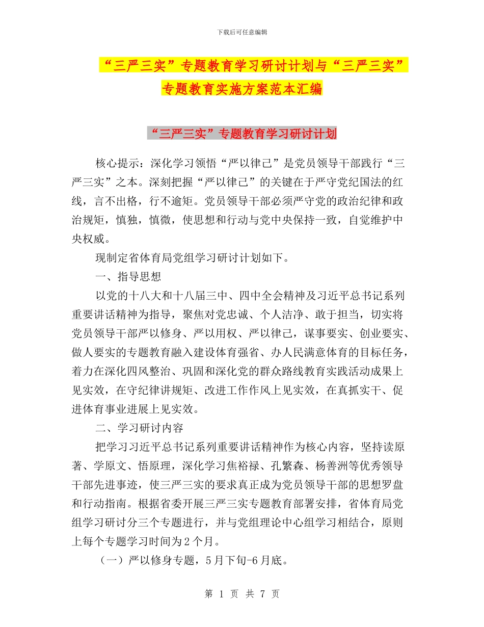 “三严三实”专题教育学习研讨计划与“三严三实”专题教育实施方案范本汇编_第1页