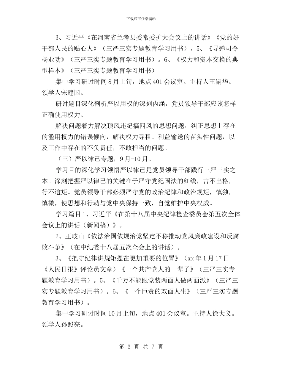 “三严三实”专题教育学习研讨计划与“三严三实”专题教育实施方案范本汇编_第3页