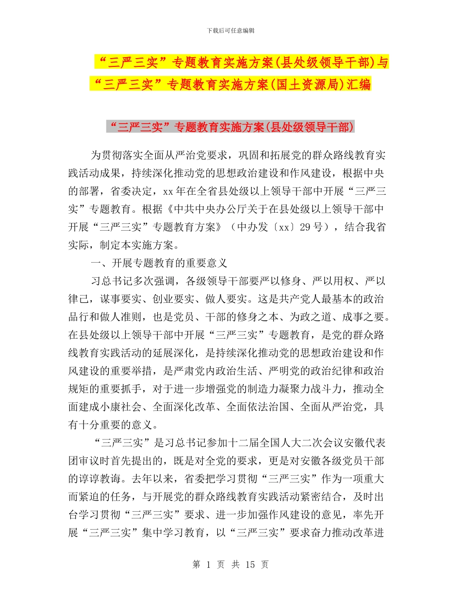 “三严三实”专题教育实施方案与“三严三实”专题教育实施方案(国土资源局)汇编_第1页