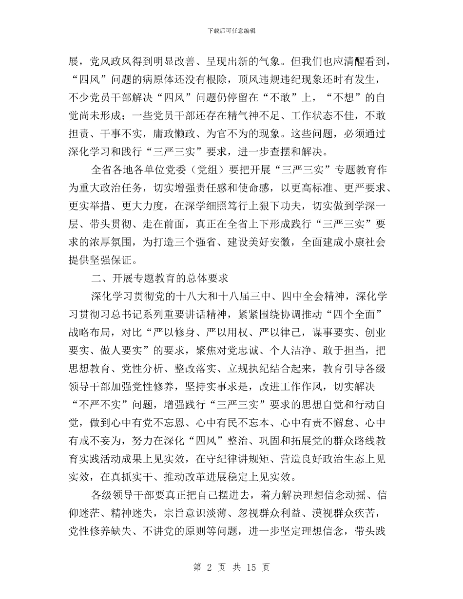 “三严三实”专题教育实施方案与“三严三实”专题教育实施方案(国土资源局)汇编_第2页
