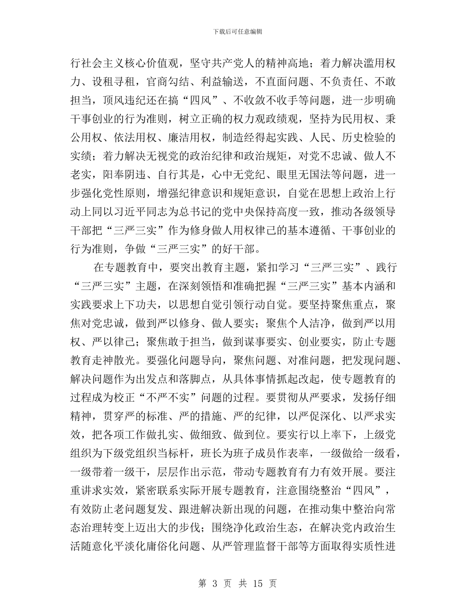 “三严三实”专题教育实施方案与“三严三实”专题教育实施方案(国土资源局)汇编_第3页