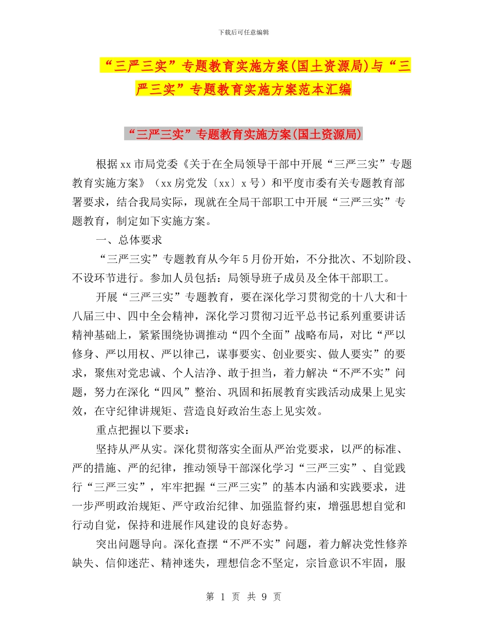 “三严三实”专题教育实施方案与“三严三实”专题教育实施方案范本汇编_第1页