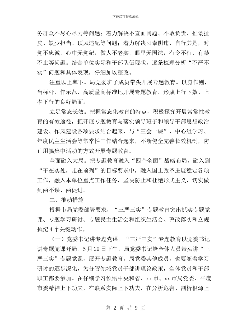 “三严三实”专题教育实施方案与“三严三实”专题教育实施方案范本汇编_第2页