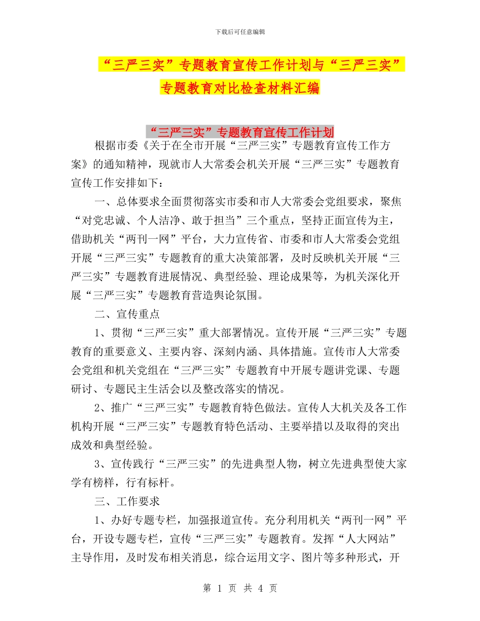 “三严三实”专题教育宣传工作计划与“三严三实”专题教育对照检查材料汇编_第1页