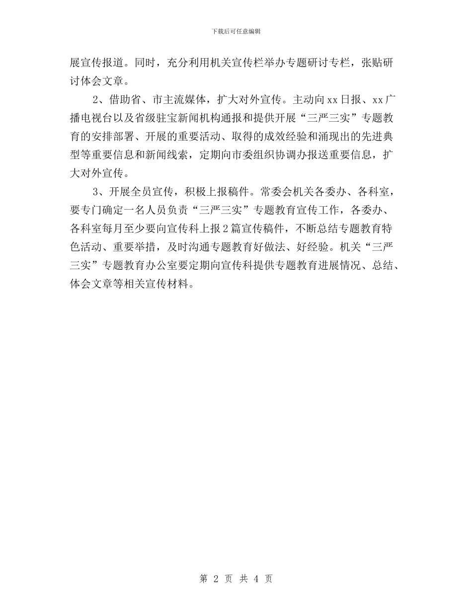 “三严三实”专题教育宣传工作计划与“三严三实”专题教育对照检查材料汇编_第2页