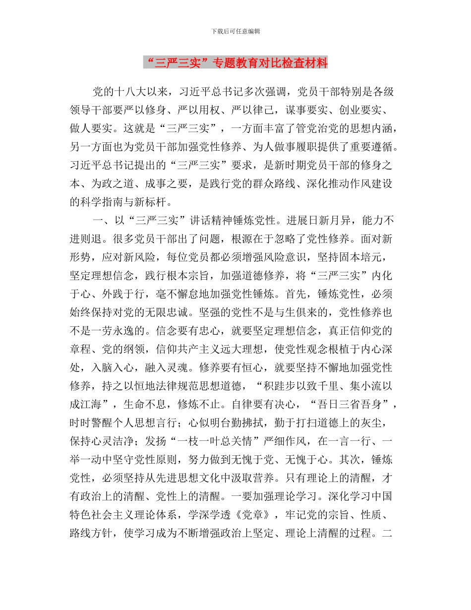 “三严三实”专题教育宣传工作计划与“三严三实”专题教育对照检查材料汇编_第3页