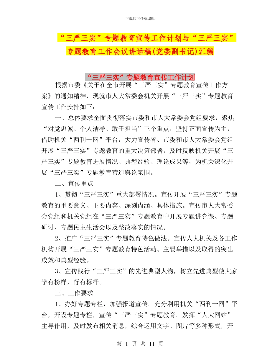 “三严三实”专题教育宣传工作计划与“三严三实”专题教育工作会议讲话稿汇编_第1页
