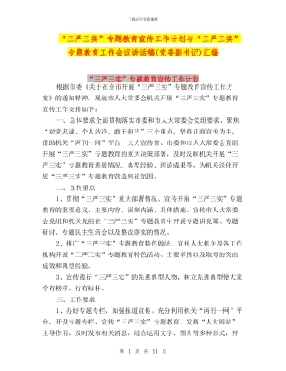“三严三实”专题教育宣传工作计划与“三严三实”专题教育工作会议讲话稿汇编