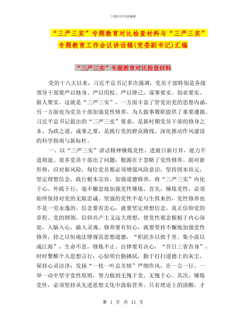 “三严三实”专题教育对照检查材料与“三严三实”专题教育工作会议讲话稿汇编_第1页