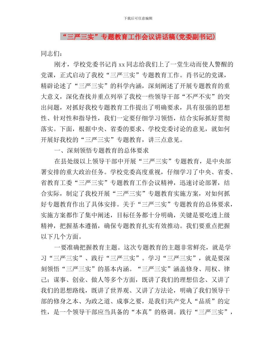 “三严三实”专题教育对照检查材料与“三严三实”专题教育工作会议讲话稿汇编_第3页