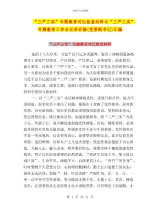 “三严三实”专题教育对照检查材料与“三严三实”专题教育工作会议讲话稿汇编