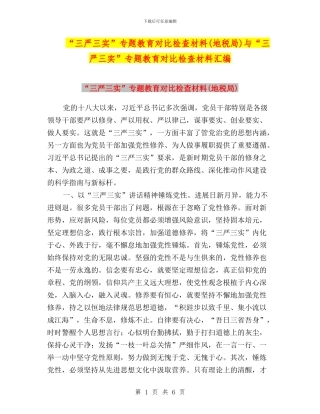 “三严三实”专题教育对照检查材料与“三严三实”专题教育对照检查材料汇编