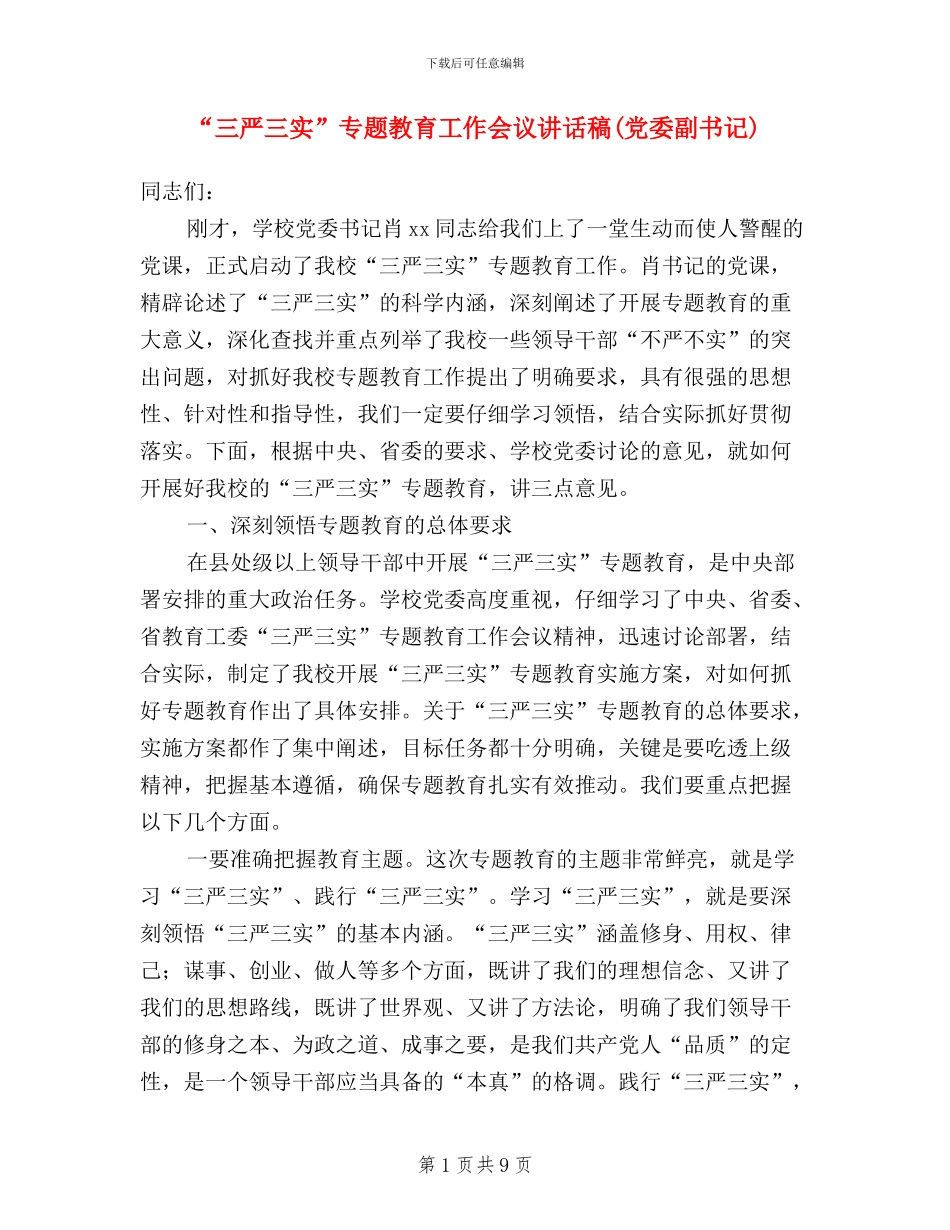 “三严三实”专题教育工作会议讲话稿(党委副书记)_第1页