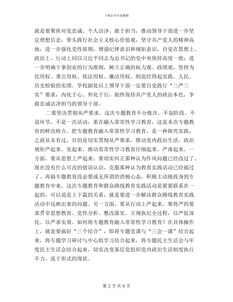 “三严三实”专题教育工作会议讲话稿(党委副书记)_第2页