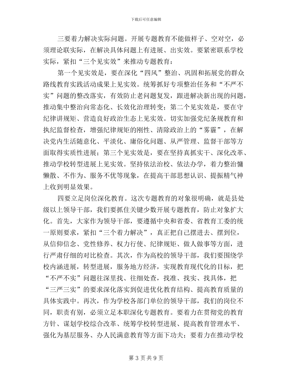 “三严三实”专题教育工作会议讲话稿(党委副书记)_第3页