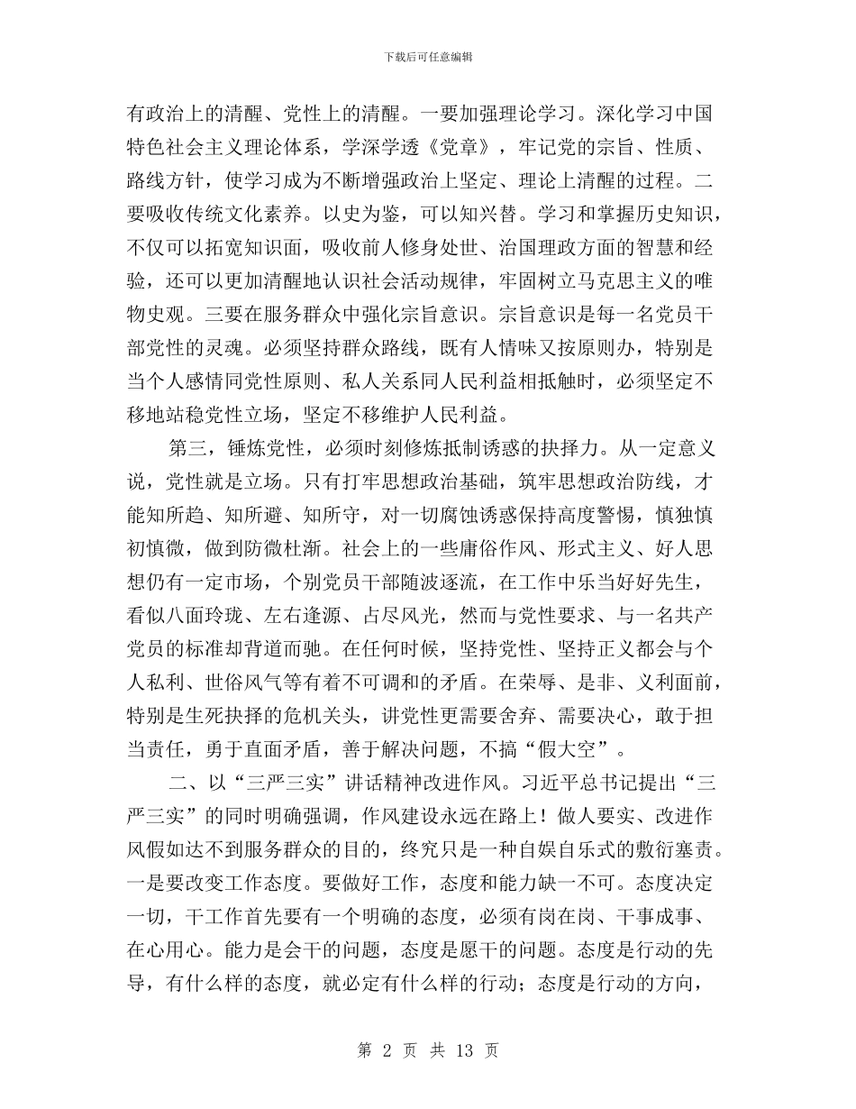 “三严三实”专题教育对照检查材料与“三严三实”专题教育工作会议讲话稿(党委副书记)汇编_第2页