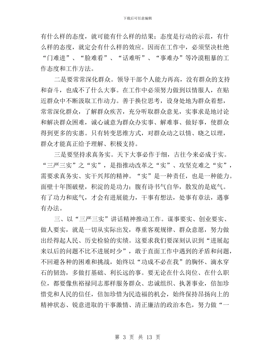 “三严三实”专题教育对照检查材料与“三严三实”专题教育工作会议讲话稿(党委副书记)汇编_第3页