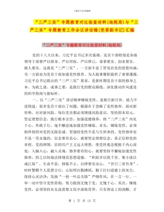 “三严三实”专题教育对照检查材料与“三严三实”专题教育工作会议讲话稿(党委副书记)汇编